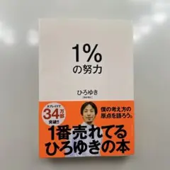 1%の努力
