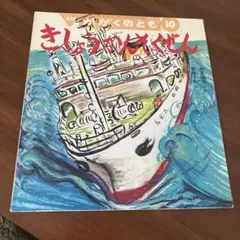 きしょうかんそくせん　かがくのとも