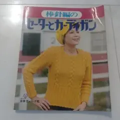 棒針編のセーターとカーディガン　日本ヴォーグ社