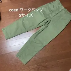 コーエンcoen チノパン（ワークパンツ　）Sサイズ