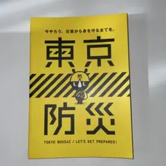 東京防災 / TOKYO BOUSAI