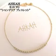 販売証明書有/美品】‧✧̣̥̇‧AHKAH ‧✧̣̥̇‧ティナブリッジブレスレット