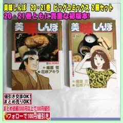 中古 美味しんぼ17・19巻ビッグコミックス （17・19巻共に初版本）貴重