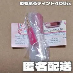 キャンメイク ミニチュアコレクション3 むちぷるティント40thx ガチャ