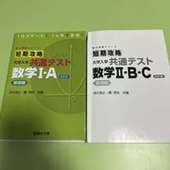 短期攻略 大学入試 共通テスト 数学 I・A II・B・C 2冊セット