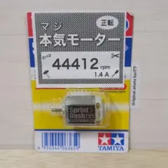 ミニ四駆　スプリントダッシュモーター　慣らし済　パワーソース　44412rpmのサムネイル
