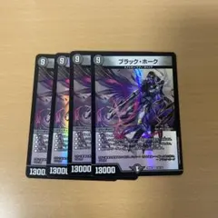 デュエルマスターズ ブラック・ホーク 4枚セット