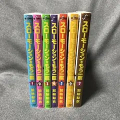 スローモーションをもう一度 全7巻セット