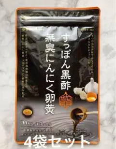 シードコムス すっぽん黒酢 無臭にんにく卵黄 90粒 約3ヶ月分 ×4袋セット