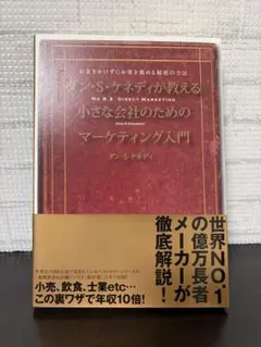 ダイレクト出版 ダン.S.ケネディが教える小さな会社のためのマーケティング入門