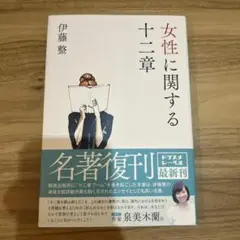 女性に関する十二章