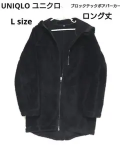 UNIQLO ユニクロ ブロックテック ボア パーカー ロング 防風 アウタ