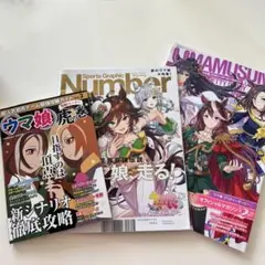 ウマ娘 マガジン2・Number・ウマ娘虎の巻vol．2の3冊セット