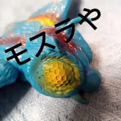 ★モスラ★ブルマァク復刻版★ソフビ人形