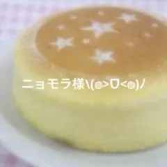 ニョモラ様\(◍>ᗜ<◍)ノ