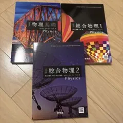 【新品】物理基礎 総合物理1 総合物理2 啓林館 教科書 3冊セット