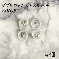 4個　18KGP　シルバー　ダブルロック　ピアスキャッチ