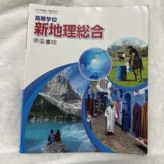 2025年最新】地理 教科書 帝国書院 高校の人気アイテム - メルカリ