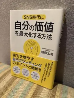 SNS時代に自分の価値を最大化する方法