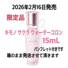 コスメデコルテ　限定品　キモノ　サクラ　ウォーターコロン　15mL