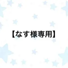 【なす様専用】