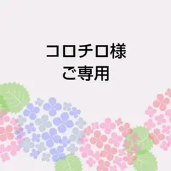 コロチロ様　ご専用