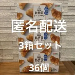 COMO 低糖質クロワッサン12個入 3箱セット 計36個 まとめ売り - メルカリ