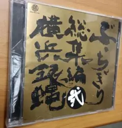 横浜銀蠅　ベストアルバム　ぶっちぎりの総集編　弐