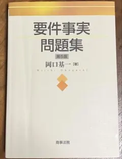 2025年最新】要件事実の人気アイテム - メルカリ