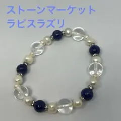 ストーンマーケット 天然石ブレスレット ラピスラズリ パール 水晶のサムネイル