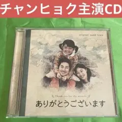 ありがとうございます オリジナル・サウンドトラック CD チャンヒョク主演