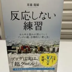 【美品】反応しない練習 あらゆる悩みが消えていくブッダの超・合理的な「考え方」