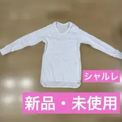 ☆新品　シャルレIF342 メンズトップ（長袖・U首）M 肌着　下着