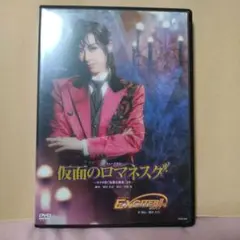 宝塚花組 明日海りお『仮面のロマネスク』『EXCITER2017』DVD