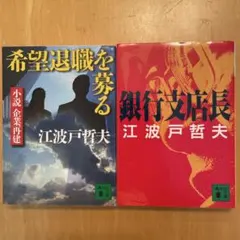 【江波戸哲夫】希望退職を募る 銀行支店長 小説2冊セット