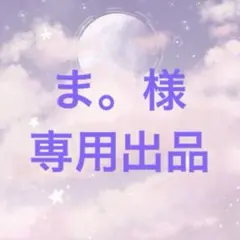 ま。様　専用出品