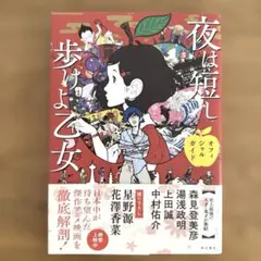夜は短し歩けよ乙女 オフィシャルガイド 星野源 花澤香菜 - メルカリ