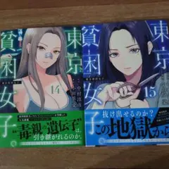 東京貧困女子。 14、15