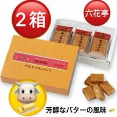 六花亭　マルセイキャラメル芳醇なバターの風味 ★一箱に6袋入(18粒)のサムネイル
