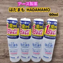 新品・未使用　アース製薬　はだまも　60ml　4本セット