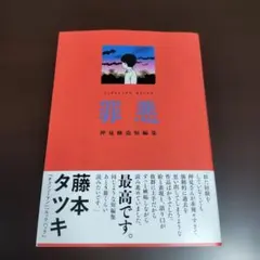 罪悪 押見修造短編集