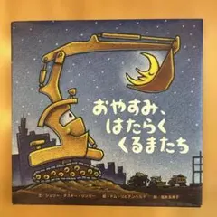 おやすみ、はたらくくるまたち