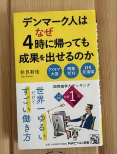 デンマーク人はなぜ4時に帰っても成果を出せるのか