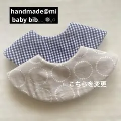 No.689 ハンドメイド スタイ 2枚 リバーシブル