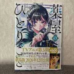 薬屋のひとりごと(16)