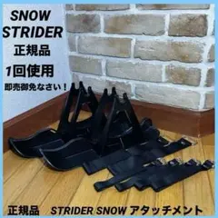 人気❣️1回使用❣️正規品　STRIDER SNOW STRIDERアタッチメント