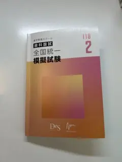 118 DES 麻布　模試セット 2025年最新】DES模試 118の人気アイテム - メルカリ