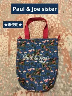 Paul & Joe sister トートバッグ
