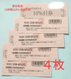 【ニトリ】お買物優待券/株主優待券　４枚