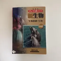 新生物 : 生物基礎・生物